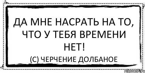 Да мне насрать на то, что у тебя времени нет! (с) черчение долбаное, Комикс Асоциальная антиреклама