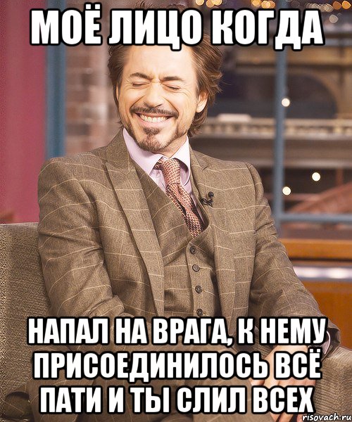 моё лицо когда напал на врага, к нему присоединилось всё пати и ты слил всех