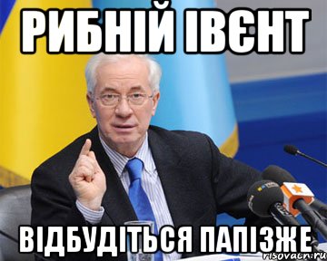 рибній івєнт відбудіться папізже, Мем азаров