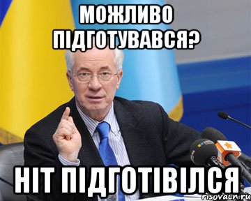 можливо підготувався? ніт підготівілся, Мем азаров