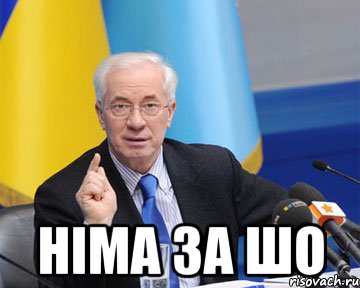  німа за шо, Мем азаров