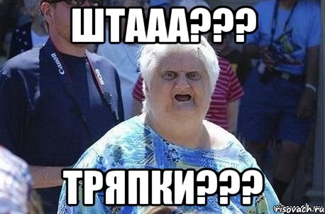 штааа??? тряпки???, Мем Шта (Бабка wat)