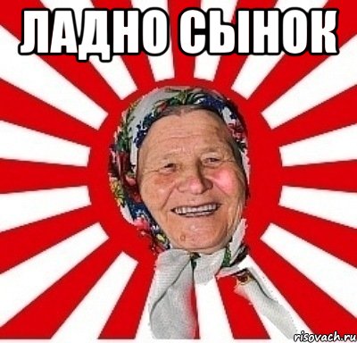 ладно сынок , Мем  бабуля