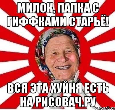 милок, папка с гиффками старьё! вся эта хуйня есть на рисовач.ру, Мем  бабуля