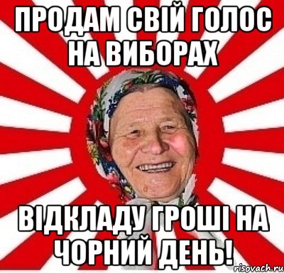 продам свій голос на виборах відкладу гроші на чорний день!, Мем  бабуля