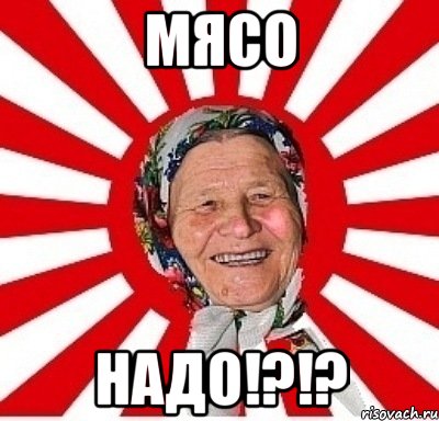 мясо надо!?!?, Мем  бабуля