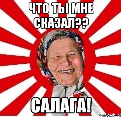 что ты мне сказал?? салага!, Мем  бабуля