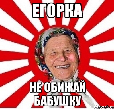 егорка не обижай бабушку, Мем  бабуля