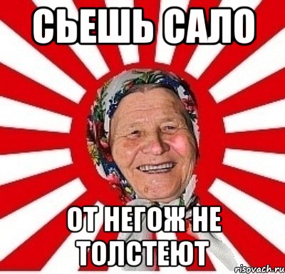 сьешь сало от негож не толстеют, Мем  бабуля