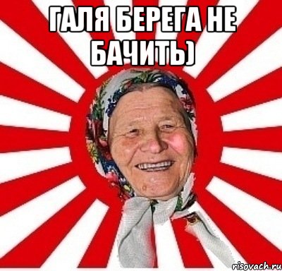 галя берега не бачить) , Мем  бабуля