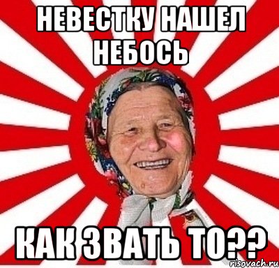 невестку нашел небось как звать то??, Мем  бабуля