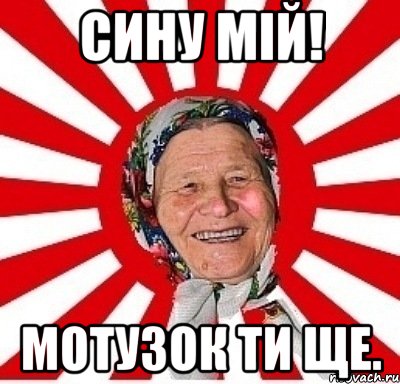 сину мій! мотузок ти ще., Мем  бабуля