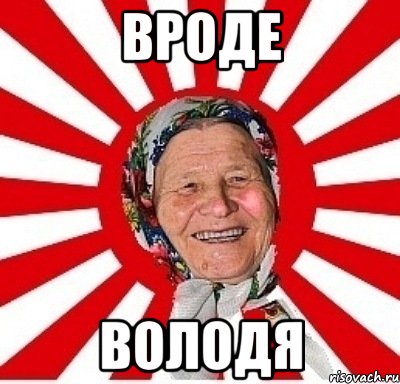 вроде володя, Мем  бабуля