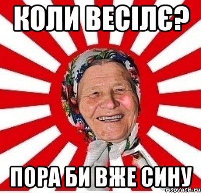 коли весілє? пора би вже сину, Мем  бабуля