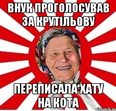 внук проголосував за крутільову переписала хату на кота, Мем  бабуля