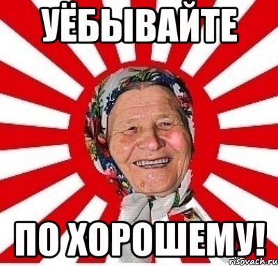 уёбывайте по хорошему!, Мем  бабуля