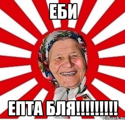 еби епта бля!!!, Мем  бабуля