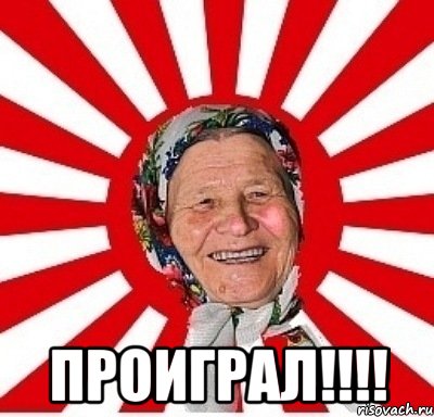  проиграл!!!, Мем  бабуля