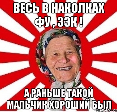 весь в наколках фу , зэк ! а раньше такой мальчик хороший был