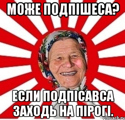 може подпішеса? если подпісавса заходь на пірогі., Мем  бабуля