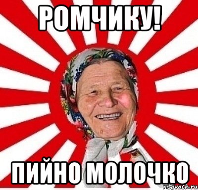 ромчику! пийно молочко, Мем  бабуля