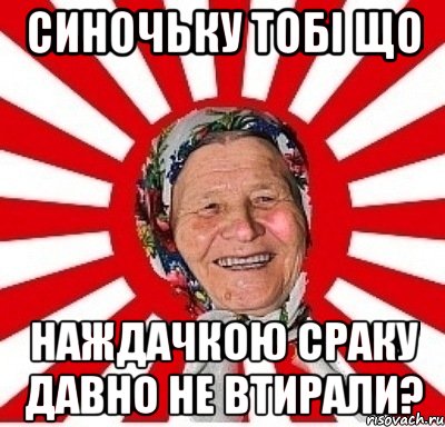 синочьку тобі що наждачкою сраку давно не втирали?, Мем  бабуля