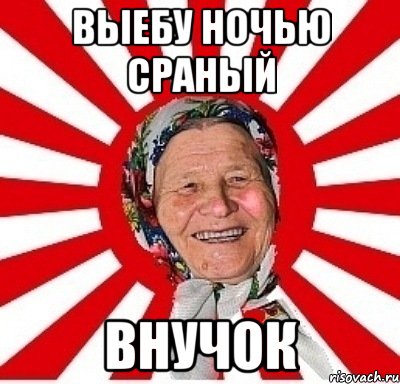 выебу ночью сраный внучок, Мем  бабуля