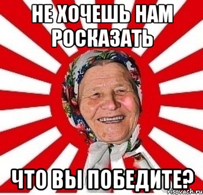 не хочешь нам росказать что вы победите?, Мем  бабуля