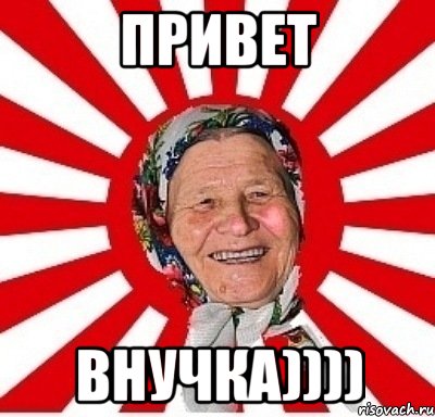 привет внучка))))