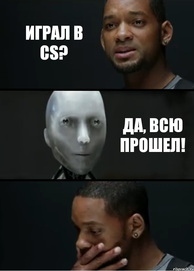 Играл в CS? Да, всю прошел!