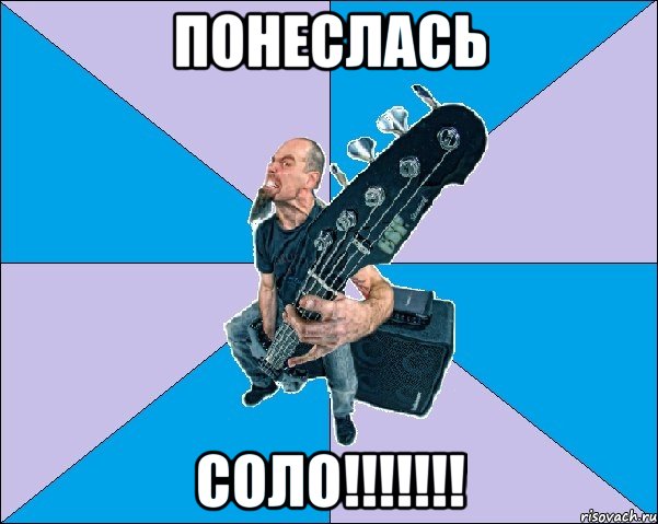 понеслась соло!!!