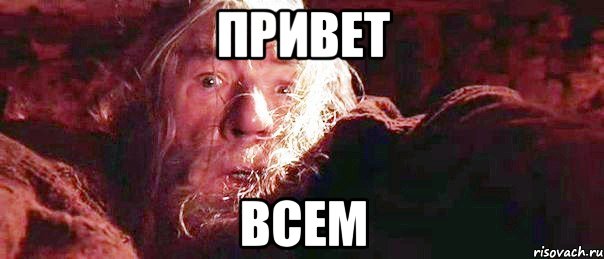 привет всем