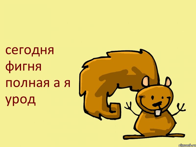 сегодня фигня полная а я урод, Комикс  белка