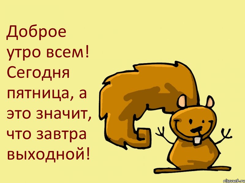 Доброе утро всем! Сегодня пятница, а это значит, что завтра выходной!, Комикс  белка