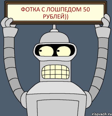 Фотка с лошпедом 50 рублей)), Комикс Бендер с плакатом