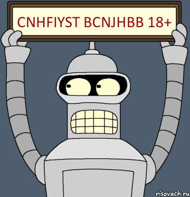 cnhfiyst bcnjhbb 18+, Комикс Бендер с плакатом