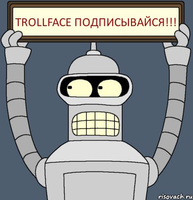TROLLFACE Подписывайся!!!, Комикс Бендер с плакатом