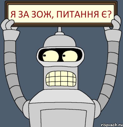 Я за зож, питання є?, Комикс Бендер с плакатом