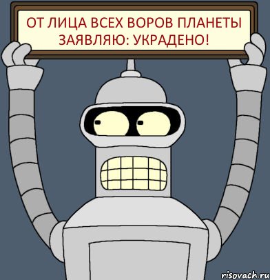 От лица всех воров планеты заявляю: УКРАДЕНО!, Комикс Бендер с плакатом