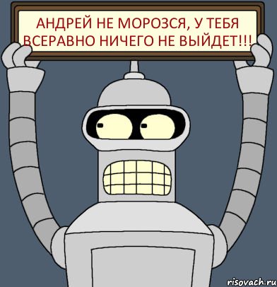 Андрей не морозся, у тебя всеравно ничего не выйдет!!!, Комикс Бендер с плакатом