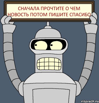 сначала прочтите о чем новость потом пишите спасибо, Комикс Бендер с плакатом