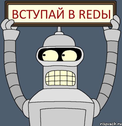 Вступай в REDы, Комикс Бендер с плакатом