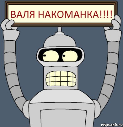 Валя накоманка!!!, Комикс Бендер с плакатом