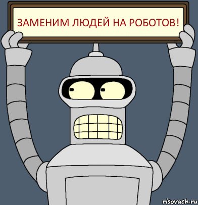 Заменим людей на РОБОТОВ!, Комикс Бендер с плакатом