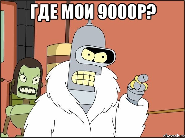 где мои 9000р? , Мем Бендер