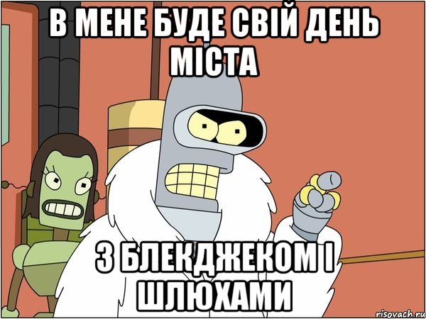 в мене буде свій день міста з блекджеком і шлюхами, Мем Бендер