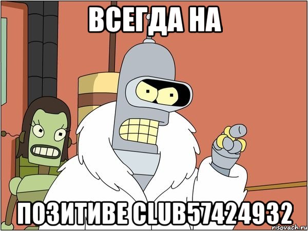 всегда на позитиве club57424932, Мем Бендер