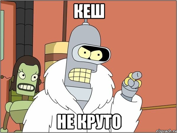 кеш не круто, Мем Бендер