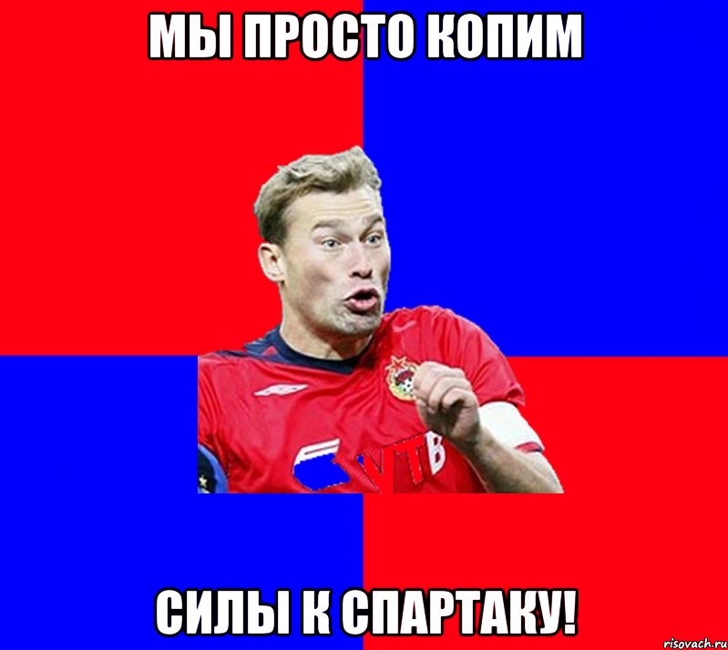 мы просто копим силы к спартаку!