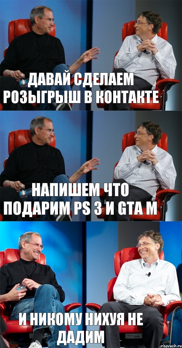 Давай сделаем розыгрыш в контакте напишем что подарим PS 3 и GTA М и никому нихуя не дадим, Комикс Стив Джобс и Билл Гейтс (3 зоны)